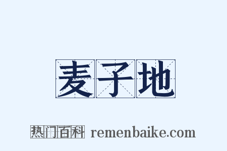 麦子地是什么意思的图片